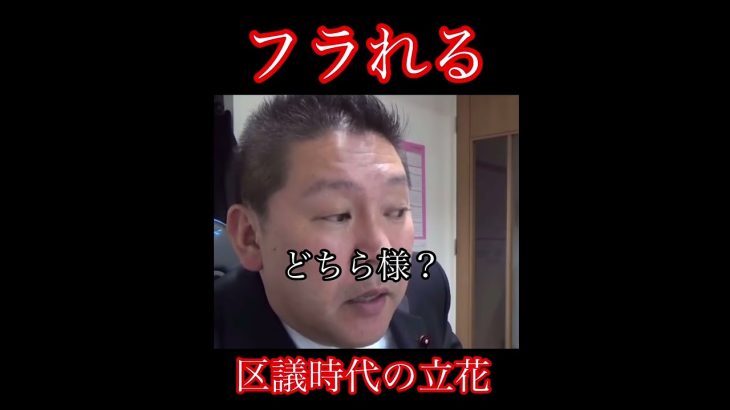 「国政に出るから待っとけ！」NHK(に無視される立花孝志 区議時代