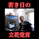 NHK党 立花党首「怖い、でもやらなければ」若き日の涙