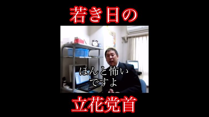 NHK党 立花党首「怖い、でもやらなければ」若き日の涙