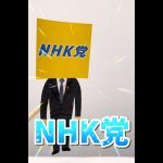 【参議院選挙】NHK党について解説！　#立花孝志