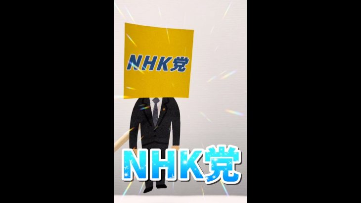 【参議院選挙】NHK党について解説！　#立花孝志