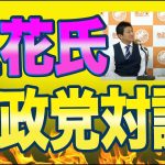 [注目の対談]神谷宗幣氏「世論を動かして日本独自のプラットフォームを作ります。」NHK党の立花氏「中国のアリババと連携したい。」