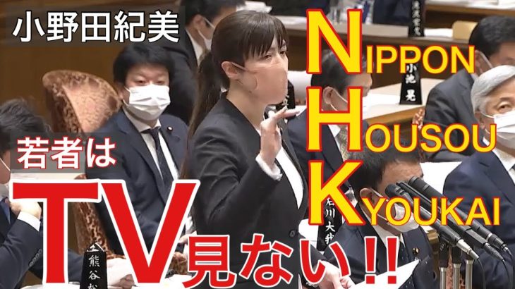 【小野田紀美】NHKよ！徴収を安易に考えるな!!国民から徴収したお金で、他国へ無料配信とは何事だ!!テレビを見なくなっている世代に沿った方策を考えよ!!