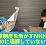 NHK党の立花孝志党首が語る「社民党がダメ過ぎる理由」