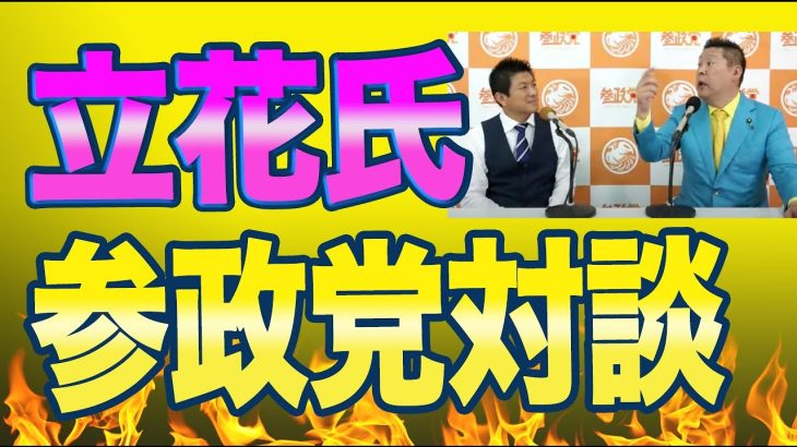 [注目の対談]神谷宗幣氏「世論を動かして日本独自のプラットフォームを作ります。」NHK党の立花氏「中国のアリババと連携したい。」