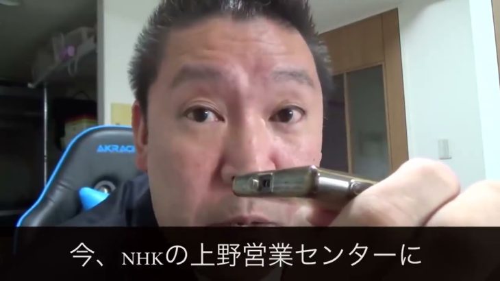 立花孝志がNHKに電話をするとこうなる