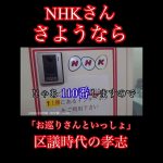 虐められてる国民のリベンジにとNHKで遊ぶ立花孝志（迷惑ちゃん）