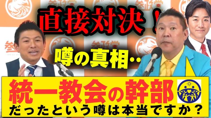 【参政党 NHK党】立花孝志「神谷さんは統一教会の幹部ですか？」神谷宗幣が全てを答える！緊急対談！討論！【字幕テロップ付き 切り抜き】#参政党 #NHK党