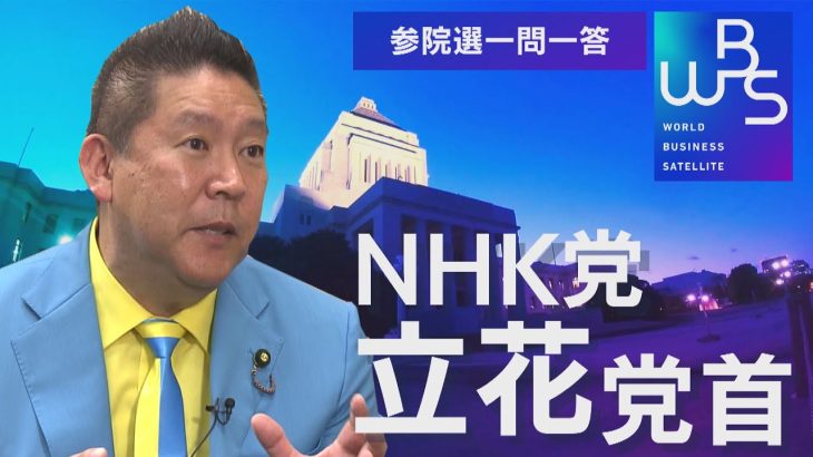 【地上波未公開版】NHK党・立花党首に迫る！参院選 一問一答【WBS】（2022年7月5日）