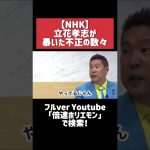 【NHK】立花孝志が暴いた不正の数々。全ての責任を1人の社員に擦りつけてました。