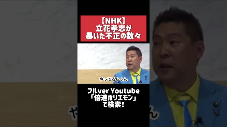 【NHK】立花孝志が暴いた不正の数々。全ての責任を1人の社員に擦りつけてました。