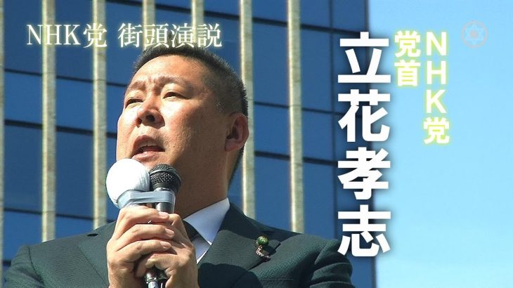 NHK党・立花孝志（54）党首は『選挙と政治の分離』、次は「浜崎あゆみ」。若者・若手は最多の立候補｜参院選2022