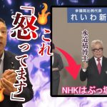 【立花孝志】水道橋博士の「NHKはぶっ壊さない」に怒る立花孝志【立花孝志切り抜き/NHK党/れいわ新選組】