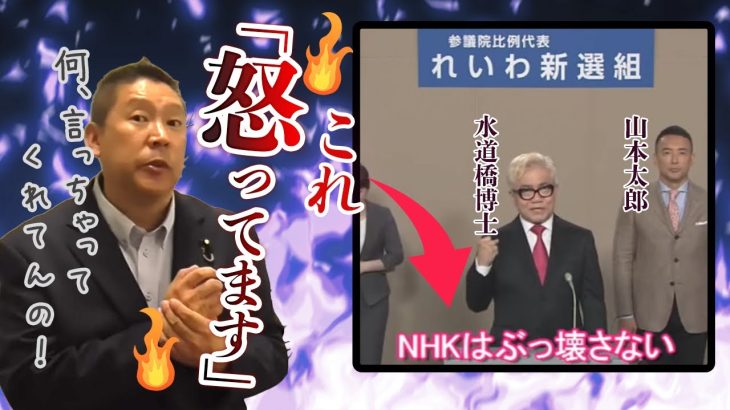 【立花孝志】水道橋博士の「NHKはぶっ壊さない」に怒る立花孝志【立花孝志切り抜き/NHK党/れいわ新選組】