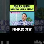 民主党と維新にNHKをぶっ壊すよう頼んだ【NHK党 立花孝志】#shorts