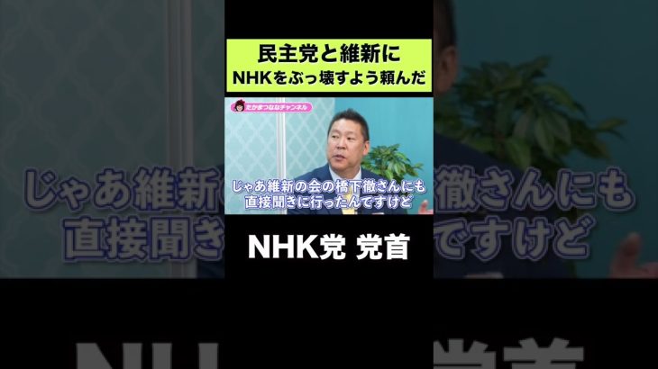 民主党と維新にNHKをぶっ壊すよう頼んだ【NHK党 立花孝志】#shorts