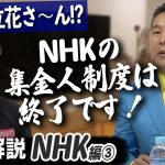 NHK党の影響か、集金人制度が終了へ…今後NHKはどう変わるべき？【NHK企業解説③】