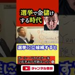 【ボロ儲け】ガーシー＆NHK党が参院選で大儲けできた理由【NHK党】立花孝志が語る　#shorts