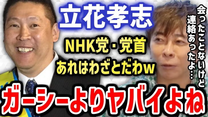 【松浦勝人】NHK党の党首・立花孝志、ガーシーよりヤバいよね（N党,avex,エイベックス）