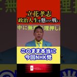 【命懸け】ガーシー落選したら政治家辞めます【NHK党】立花孝志の政治人生を懸けた熱い戦い　#shorts