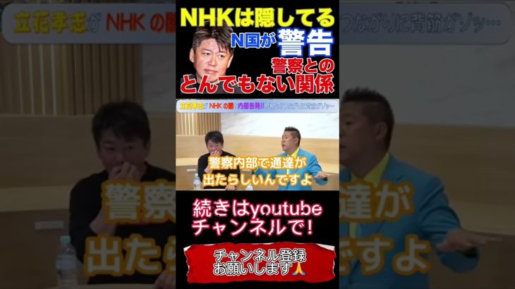 立花孝志が内部告発したNHKの闇を暴露！ＮＨＫと警察との繋がりに背筋が凍り付く#shorts #堀江貴文 #立花孝志 #nhk党 #ガーシーch #ひろゆき #nhk