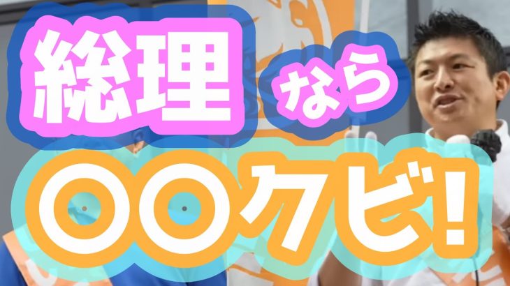 【その手があったか】もし神谷宗幣が総理になったら、アノ人はいらないと発表してしまう！　回答が先、質問は最後、の順で編集してあります「Q、国は税収を隠してませんか？」参政党