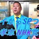 選挙妨害について語る SPつけて 2022 NHK党 立花孝志 2022  NHK党 参議院選挙  ガーシー号 新松戸駅 （2022年7月6日 新松戸駅前 ）