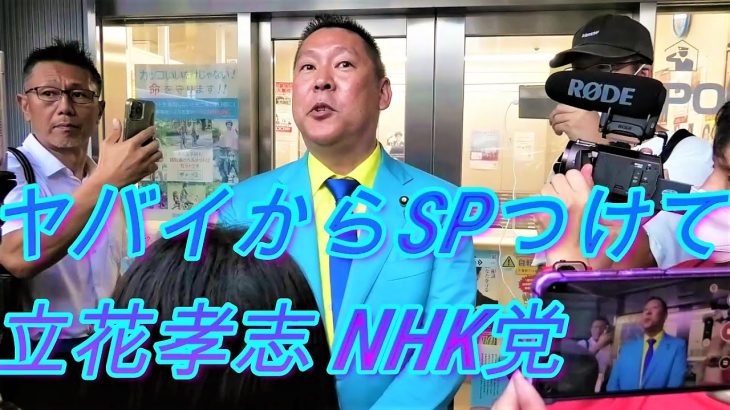 選挙妨害について語る SPつけて 2022 NHK党 立花孝志 2022  NHK党 参議院選挙  ガーシー号 新松戸駅 （2022年7月6日 新松戸駅前 ）