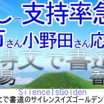 高市早苗氏応援チャンネル　キッシー支持率急落！小野田紀美さん応援お願い！　#SilenceIsGolden　#詩文で書道　#白居易 香山寺　　1.5倍速でご覧下さい。