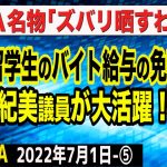 小野田紀美議員が大活躍！中国人留学生のバイト給与の免税撤廃へ　⑤【The Q&A】7/1