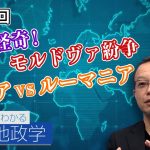 複雑怪奇！ モルドヴァ紛争 ロシア VS ルーマニア【CGS 茂木誠 ニュースでわかる地政学  第77回】