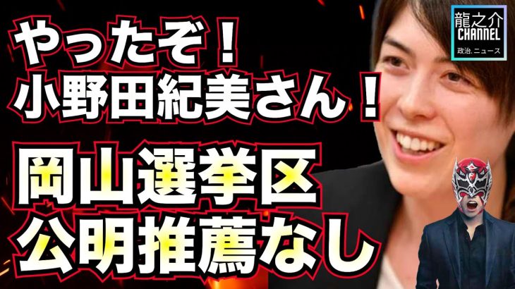 小野田紀美氏快挙！岡山選挙区「公明推薦なし」で大激戦！安倍元総理「この一戦は、自由民主党の名誉がかかっている戦いだ！」【龍之介channel（政治ニュース）】