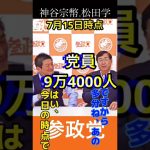 #参政党 #神谷宗幣 #松田学    ⚠️誤字有りました　統制➡︎党勢　すいませんでしたm(_ _)m ご指摘ありがとうございます　　#shorts