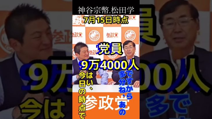 #参政党 #神谷宗幣 #松田学    ⚠️誤字有りました　統制➡︎党勢　すいませんでしたm(_ _)m ご指摘ありがとうございます　　#shorts