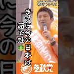 茹で蛙日本人#参政党 #shorts #神谷宗幣 #本気 #参議院 #参政党現象＃サイレントインベージョン