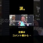 涙の演説　立花孝志が涙を流しながら話した事#shorts #立花孝志