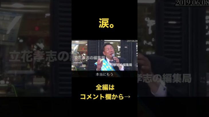 涙の演説　立花孝志が涙を流しながら話した事#shorts #立花孝志