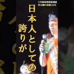 【参政党】そろそろ気が付きました？#参政党 #shorts #本気 #神谷宗幣