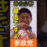 #参政党 #神谷宗幣 #shorts #参議院選挙