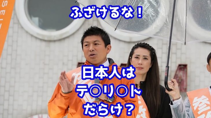 日本にはテ○リ○トがいっぱいいるんだ！　こんなおかしな事はない！　叫ぶ参政党！　嘆く神谷宗幣！ #shorts