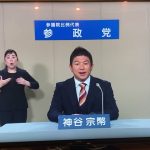 参政党　政見放送①　神谷宗幣さん