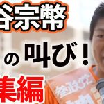 【参政党】神谷宗幣  魂の叫び総集編！日本国民が震えた！カミヤのアツい想いをもう一度！