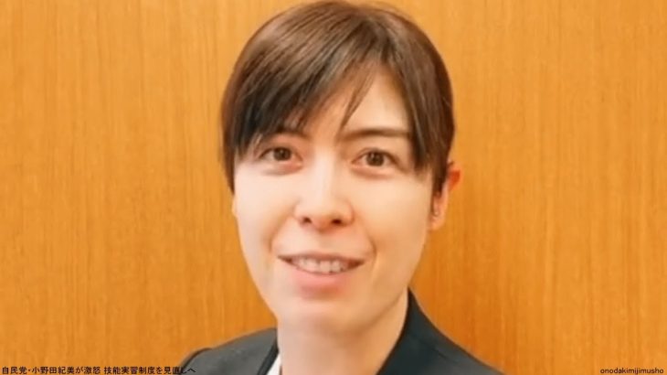 自民党・小野田紀美が激怒 技能実習制度を見直しへ