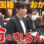 小野田紀美【二重国籍問題】「誰が命を守るのか!!」国籍とは??自身の過去も語る!!問題の根本原因に言及！はたして岸田総理の返答は?!