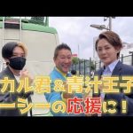 【新宿街宣】ヒカル君＆青汁王子もガーシーの応援に駆けつけてくれました！〜三木谷氏マネーの新暴露！青汁王子が知るほんとうのガーシー！ヒカル君の立花評は！？