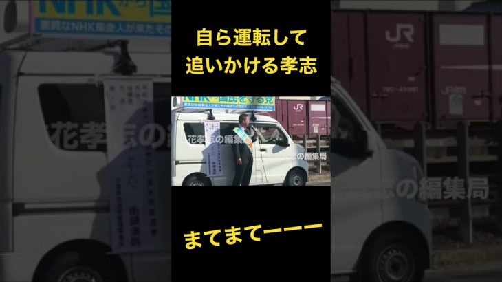 選挙妨害を自ら運転して追いかける立花孝志