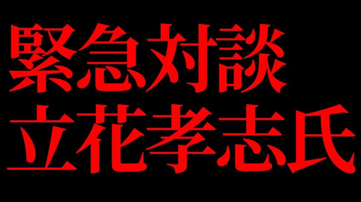 緊急対談　立花孝志氏