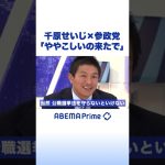 千原せいじ “参政党”を最初に見た時の感想は