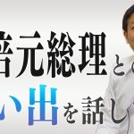 追悼 安倍元総理 思い出をお話します　玉木雄一郎