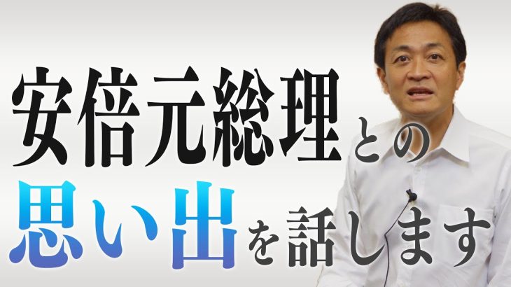 追悼 安倍元総理 思い出をお話します　玉木雄一郎